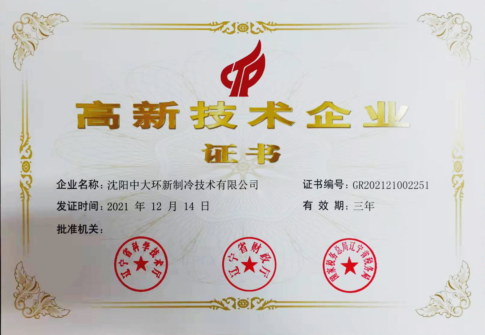 荣获2021年“高新技术企业”证书