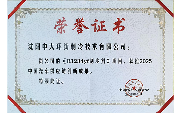 R-1234yf制冷剂获得中国汽车工业协会供应链创新成果奖