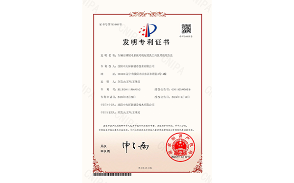 发明专 利-车辆空调制冷系统可视化清洗工具及其使用方法