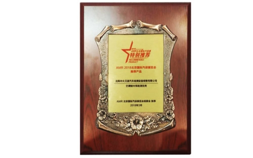 空调制冷系统清洗剂获得AMR-2018北京国际汽保展览会推荐产品