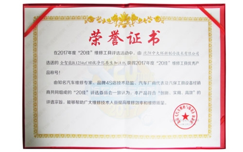 全智能R1234yf回收净化再生加注机获得2017年度“20佳优秀产品”