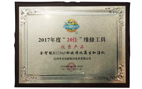 全智能R1234yf回收净化再生加注机获得2017年度“20佳优秀产品”