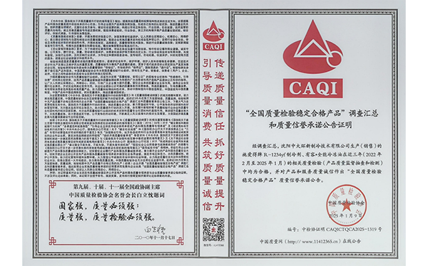 CAQI全国质量检验稳定合格产品