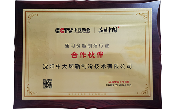 CCTV品质中国合作伙伴