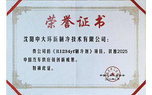 R-1234yf制冷剂获得中国汽车工业协会供应链创新成果奖