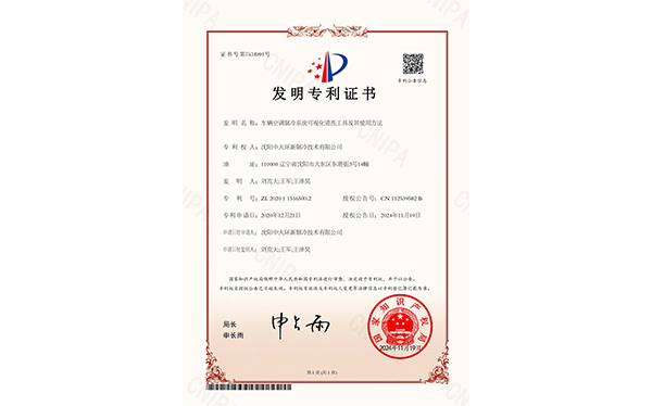 发明专 利-车辆空调制冷系统可视化清洗工具及其使用方法
